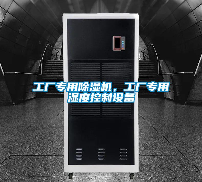 工廠專用除濕機(jī)，工廠專用濕度控制設(shè)備
