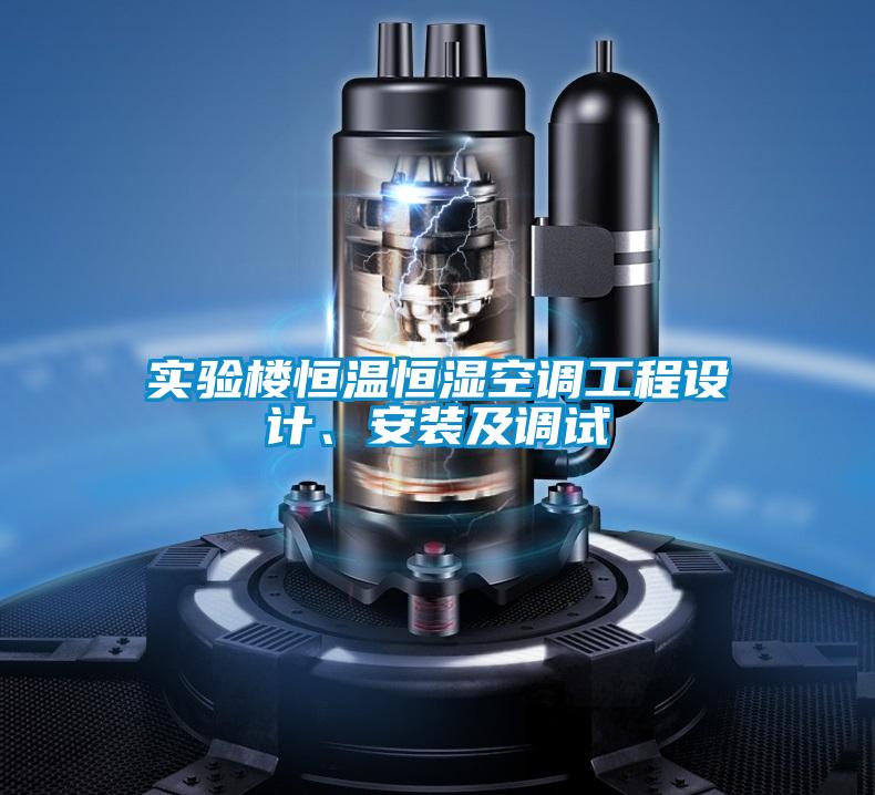 實(shí)驗(yàn)樓恒溫恒濕空調(diào)工程設(shè)計(jì)、安裝及調(diào)試