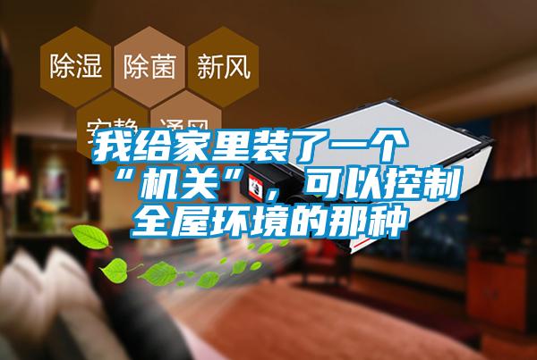 我給家里裝了一個(gè)“機(jī)關(guān)”，可以控制全屋環(huán)境的那種