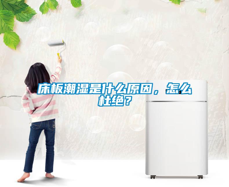 床板潮濕是什么原因，怎么杜絕？