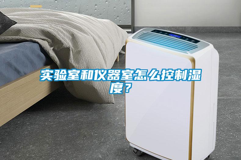 實(shí)驗(yàn)室和儀器室怎么控制濕度？