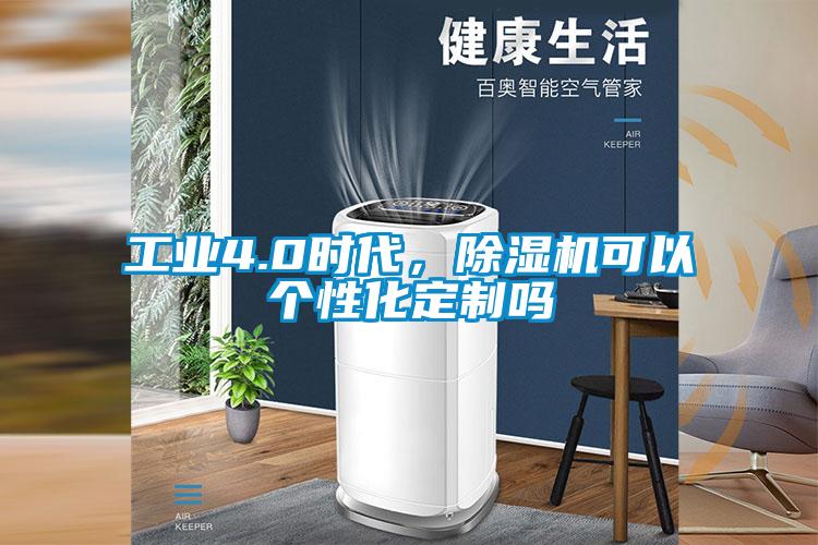 工業(yè)4.0時代，除濕機(jī)可以個性化定制嗎