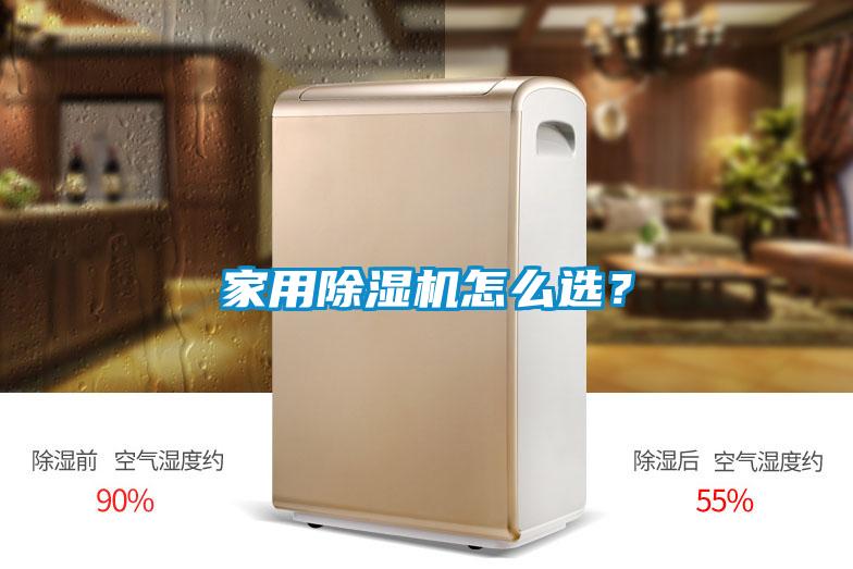 家用除濕機(jī)怎么選？