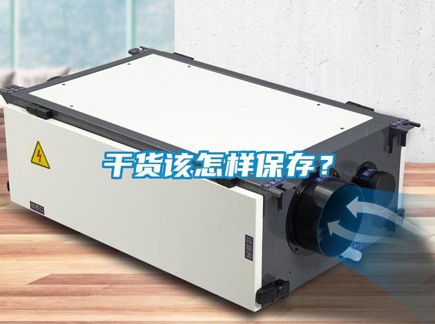 干貨該怎樣保存？