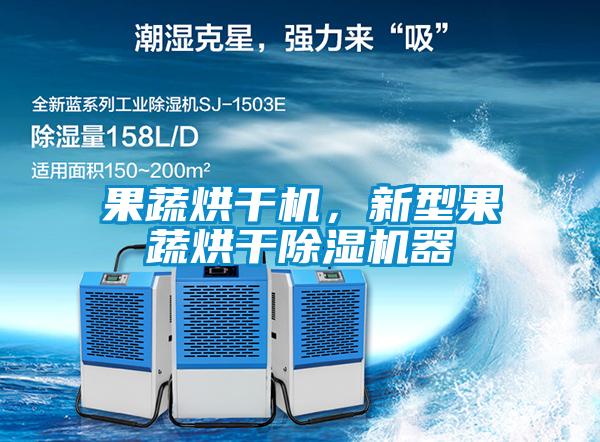 果蔬烘干機(jī)，新型果蔬烘干除濕機(jī)器