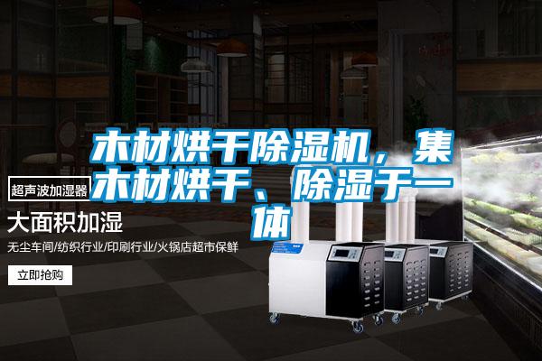 木材烘干除濕機，集木材烘干、除濕于一體