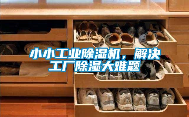 小小工業(yè)除濕機(jī)，解決工廠除濕大難題