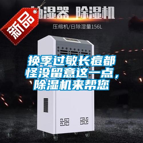 換季過敏長痘都怪沒留意這一點，除濕機(jī)來幫您