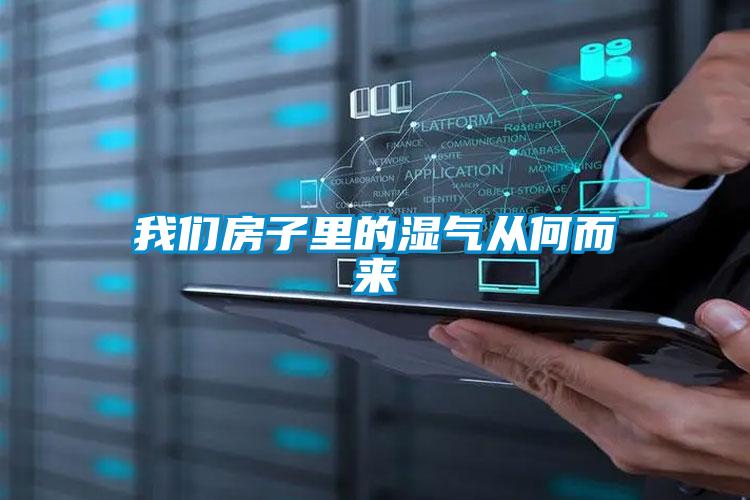 我們房子里的濕氣從何而來(lái)