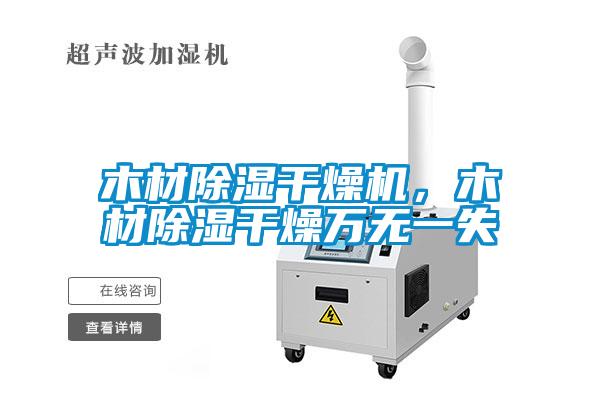 木材除濕干燥機(jī)，木材除濕干燥萬(wàn)無(wú)一失