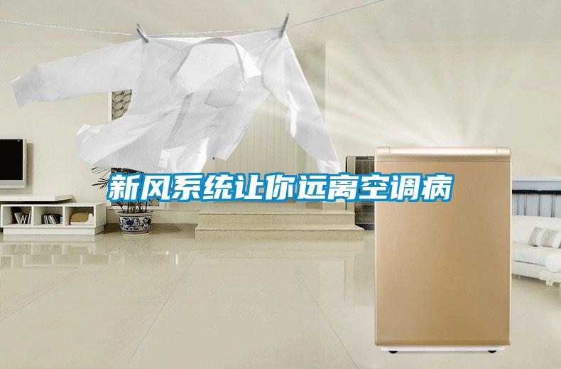 新風系統(tǒng)讓你遠離空調(diào)病