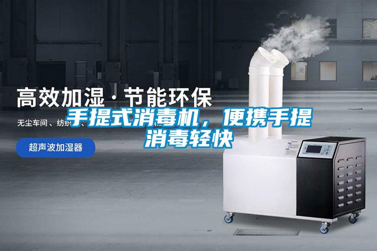 手提式消毒機，便攜手提消毒輕快