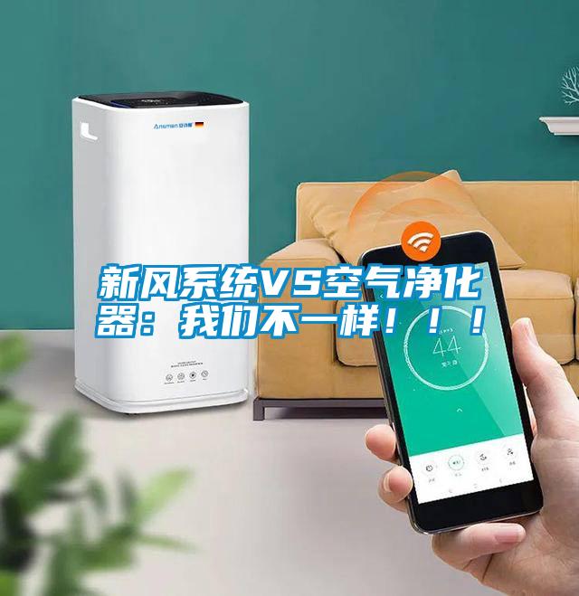 新風(fēng)系統(tǒng)VS空氣凈化器：我們不一樣！??！