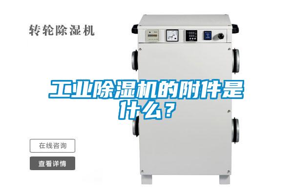 工業(yè)除濕機(jī)的附件是什么？