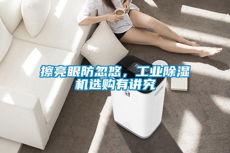 擦亮眼防忽悠，工業(yè)除濕機(jī)選購(gòu)有講究