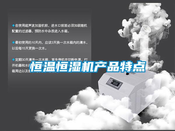 恒溫恒濕機產(chǎn)品特點
