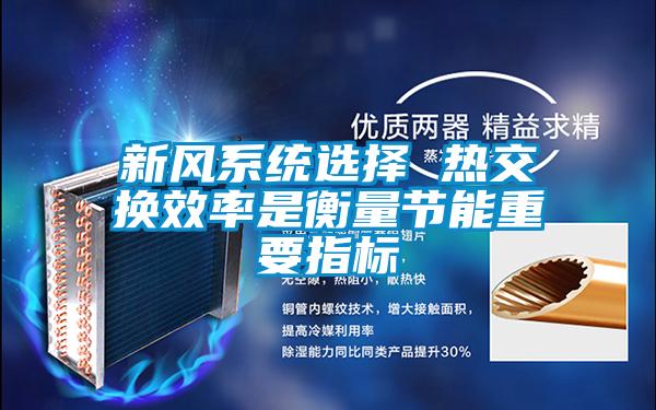 新風(fēng)系統(tǒng)選擇 熱交換效率是衡量節(jié)能重要指標