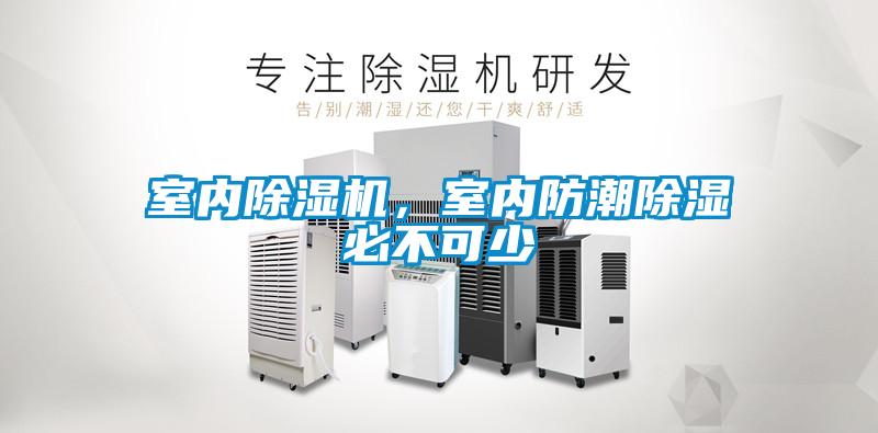 室內(nèi)除濕機(jī)，室內(nèi)防潮除濕必不可少