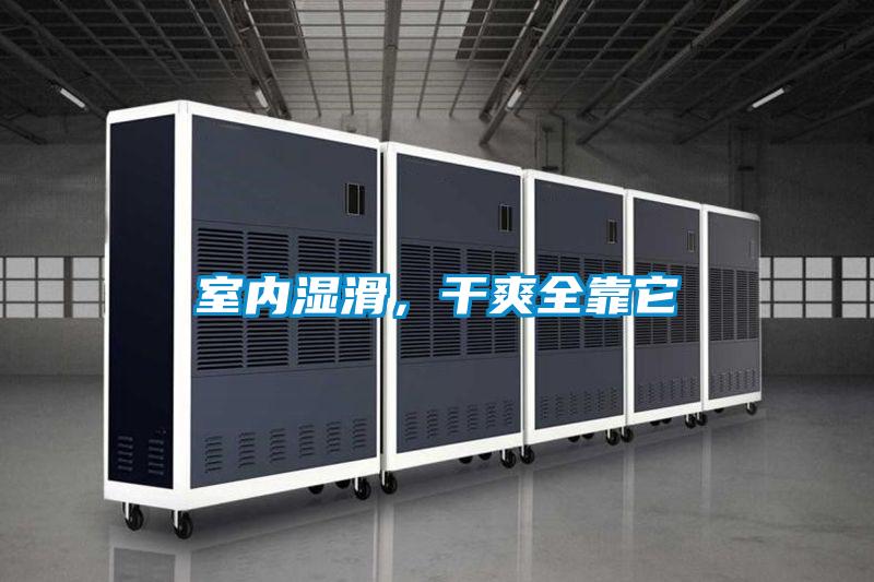 室內(nèi)濕滑，干爽全靠它