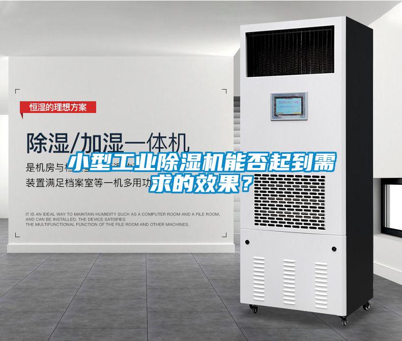 小型工業(yè)除濕機(jī)能否起到需求的效果？