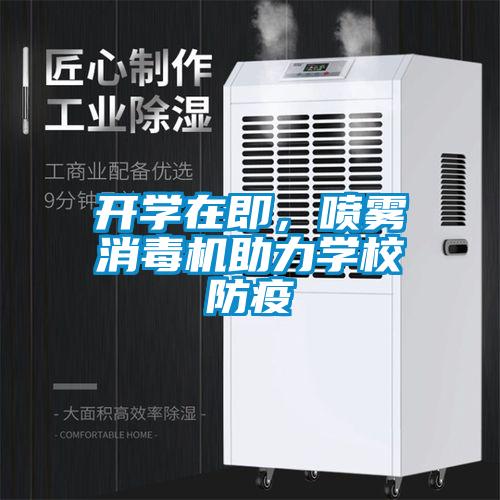 開(kāi)學(xué)在即，噴霧消毒機(jī)助力學(xué)校防疫