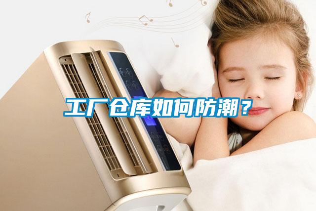 工廠倉庫如何防潮？