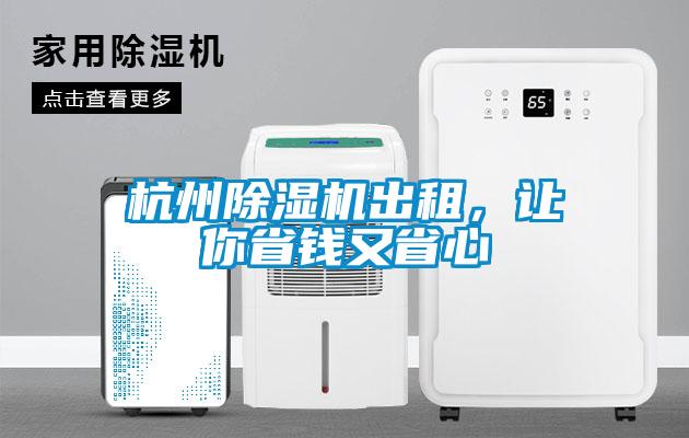 杭州除濕機(jī)出租，讓你省錢又省心