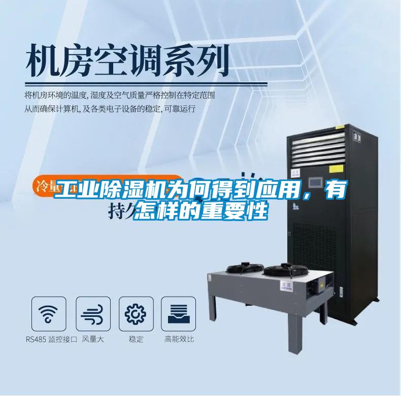 工業(yè)除濕機為何得到應(yīng)用，有怎樣的重要性