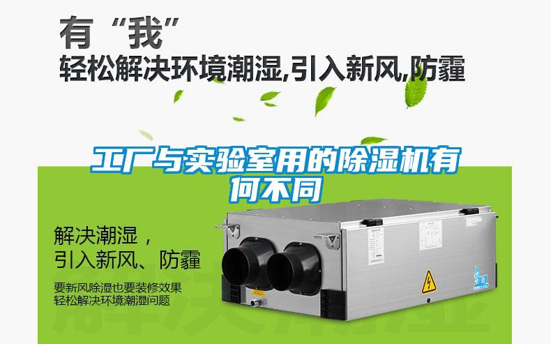 工廠與實(shí)驗(yàn)室用的除濕機(jī)有何不同