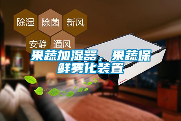 果蔬加濕器，果蔬保鮮霧化裝置