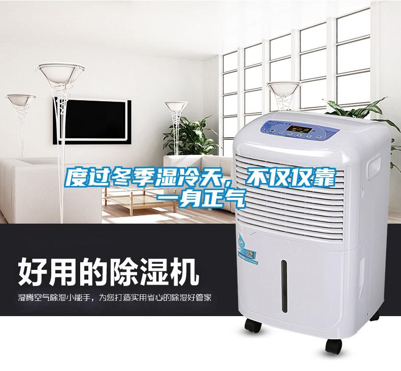 度過冬季濕冷天，不僅僅靠一身正氣