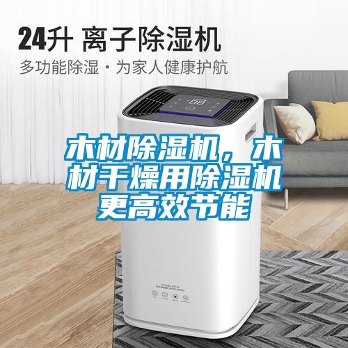 木材除濕機，木材干燥用除濕機更高效節(jié)能