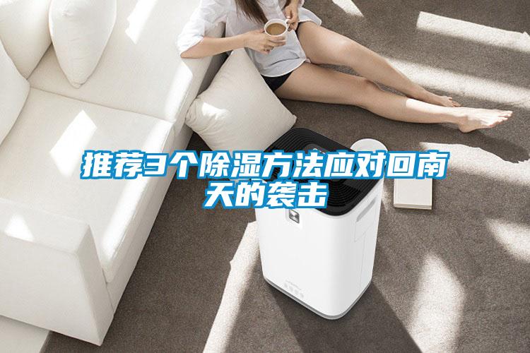 推薦3個(gè)除濕方法應(yīng)對(duì)回南天的襲擊