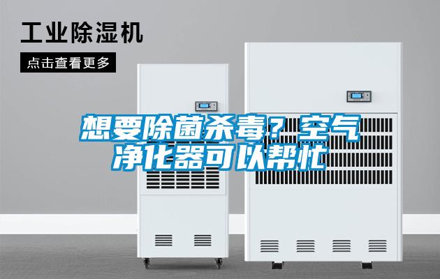 想要除菌殺毒？空氣凈化器可以幫忙