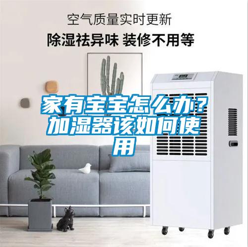 家有寶寶怎么辦？加濕器該如何使用