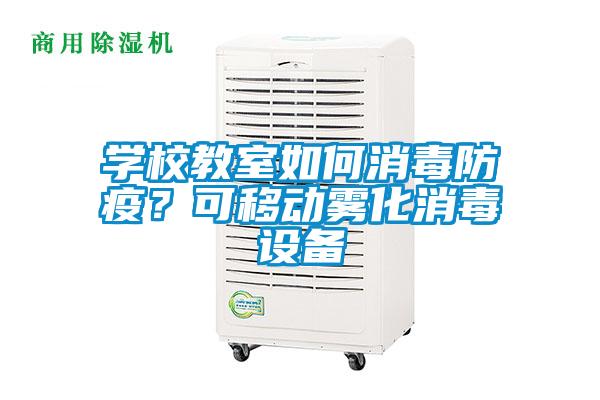 學(xué)校教室如何消毒防疫？可移動霧化消毒設(shè)備