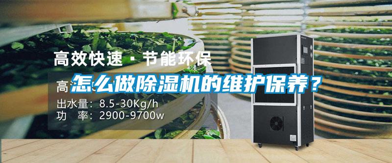 怎么做除濕機(jī)的維護(hù)保養(yǎng)？