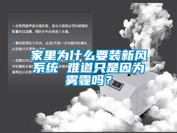 家里為什么要裝新風(fēng)系統(tǒng) 難道只是因為霧霾嗎？