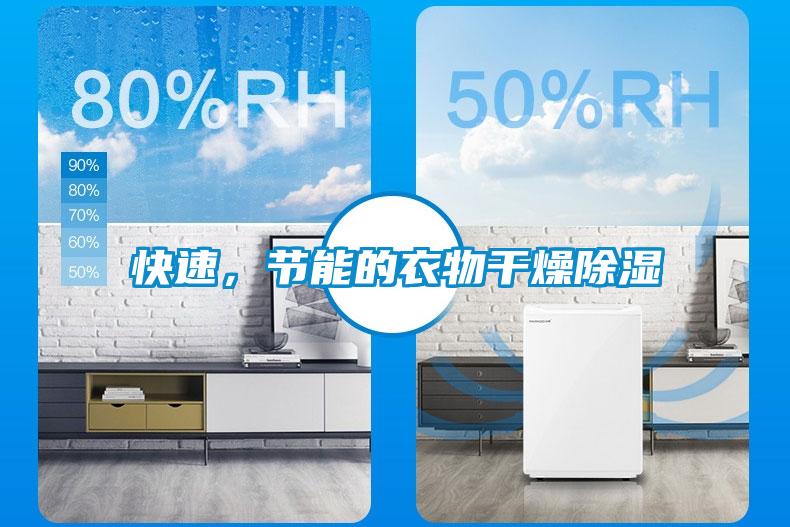 快速，節(jié)能的衣物干燥除濕