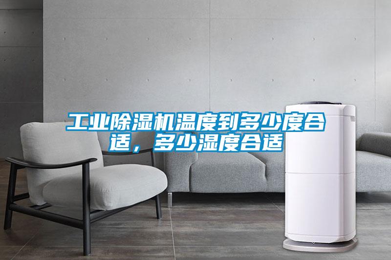 工業(yè)除濕機(jī)溫度到多少度合適，多少濕度合適