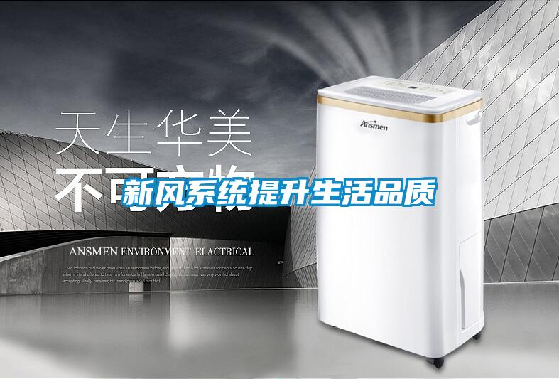 新風系統(tǒng)提升生活品質(zhì)