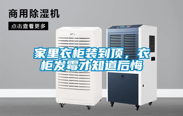 家里衣柜裝到頂，衣柜發(fā)霉才知道后悔