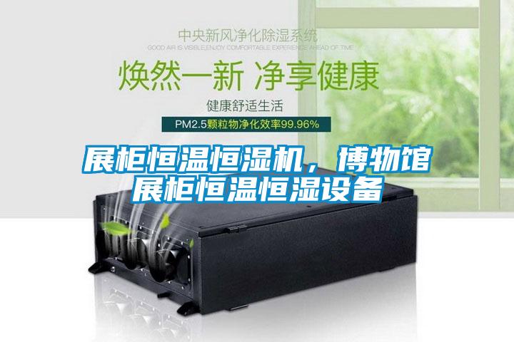 展柜恒溫恒濕機(jī)，博物館展柜恒溫恒濕設(shè)備