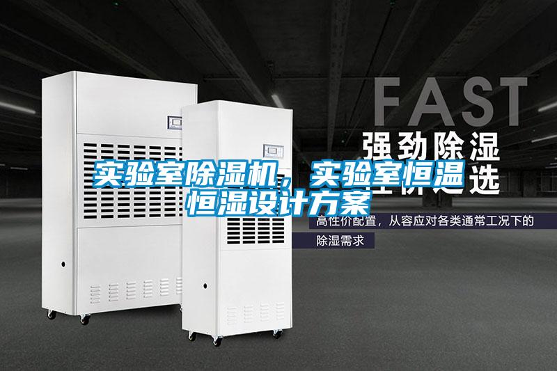 實驗室除濕機，實驗室恒溫恒濕設(shè)計方案