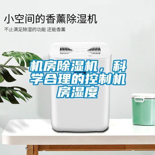 機房除濕機，科學合理的控制機房濕度