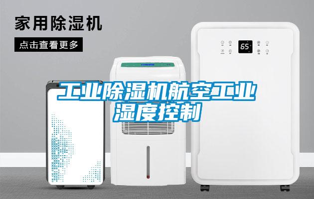 工業(yè)除濕機(jī)航空工業(yè)濕度控制