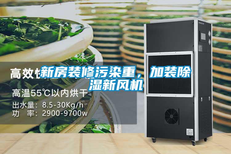 新房裝修污染重，加裝除濕新風(fēng)機(jī)