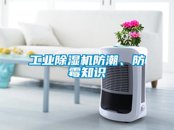 工業(yè)除濕機(jī)防潮、防霉知識(shí)