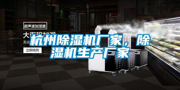 杭州除濕機廠家，除濕機生產(chǎn)廠家