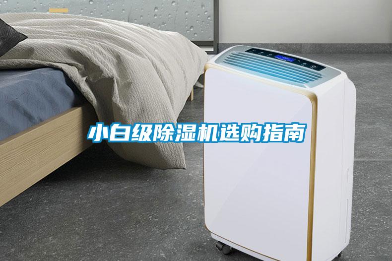 小白級除濕機(jī)選購指南